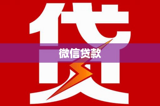 金阳微信贷款