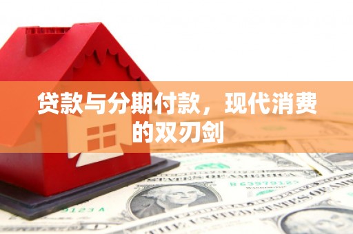 金阳贷款与分期付款，现代消费的双刃剑