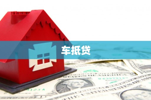 金阳车抵贷