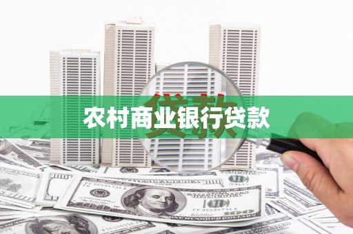 金阳农村商业银行贷款