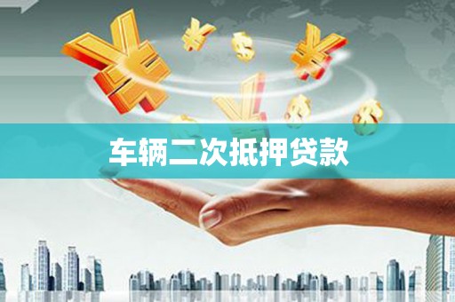 金阳车辆二次抵押贷款