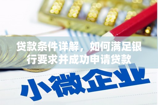 金阳贷款条件详解，如何满足银行要求并成功申请贷款
