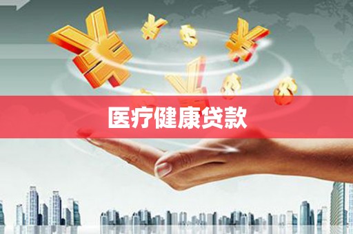 金阳医疗健康贷款