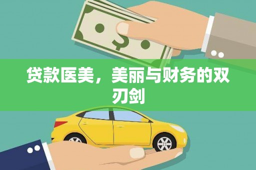 金阳贷款医美，美丽与财务的双刃剑