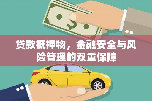金阳贷款抵押物，金融安全与风险管理的双重保障