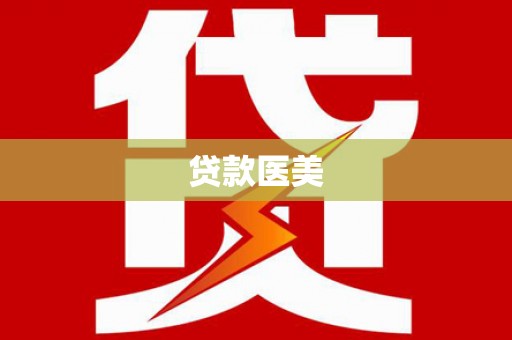 金阳贷款医美