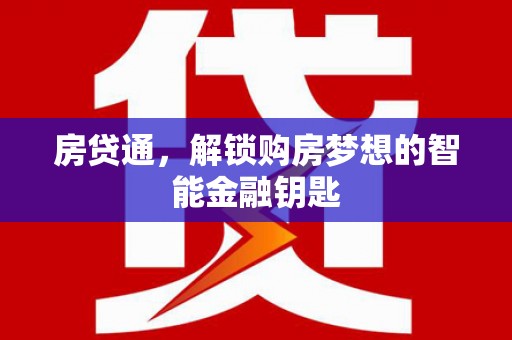 金阳房贷通，解锁购房梦想的智能金融钥匙