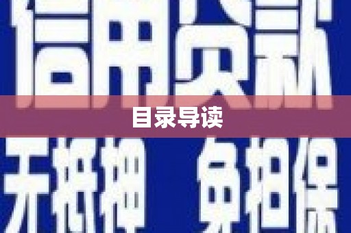 金阳目录导读