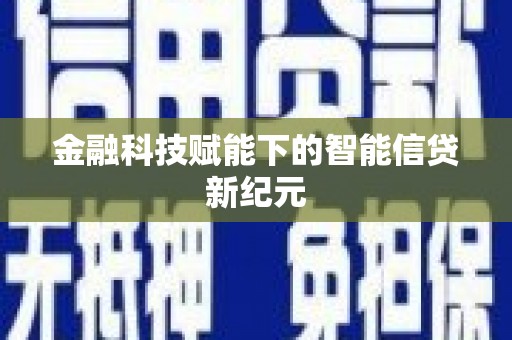 金阳金融科技赋能下的智能信贷新纪元