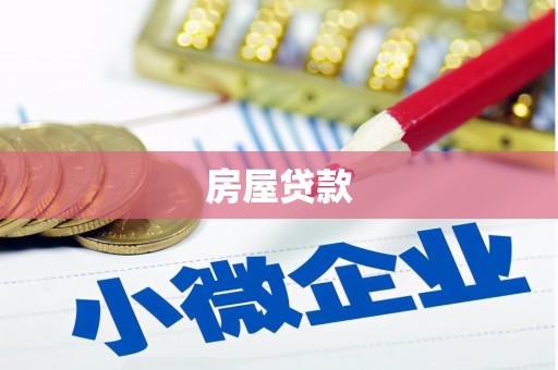 金阳房屋贷款
