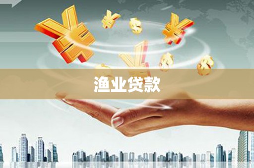 金阳渔业贷款