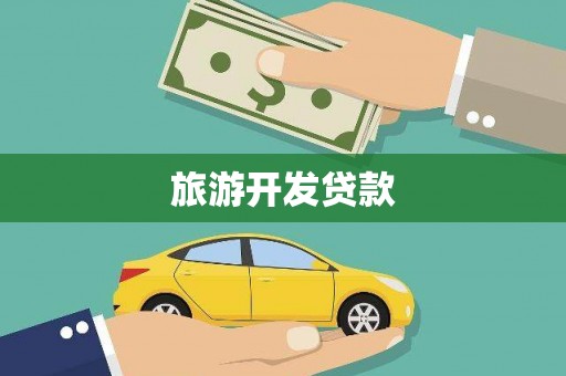 金阳旅游开发贷款