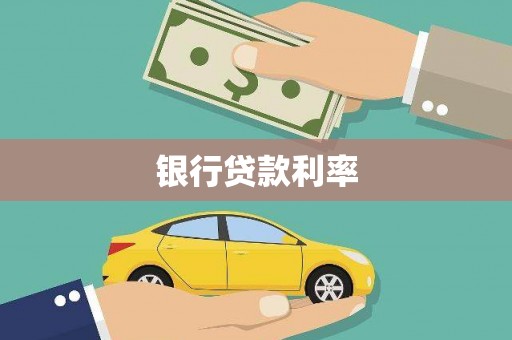 金阳银行贷款利率