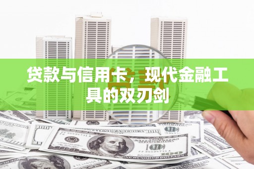 金阳贷款与信用卡，现代金融工具的双刃剑