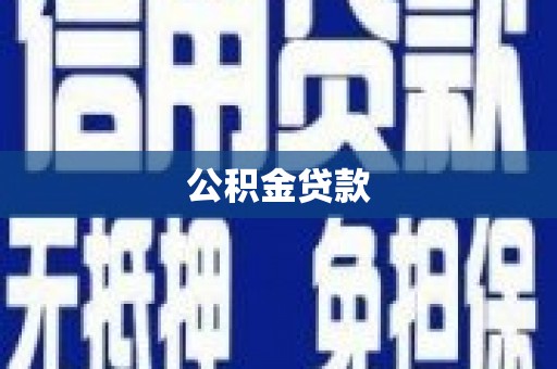 金阳公积金贷款