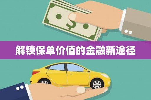 金阳解锁保单价值的金融新途径