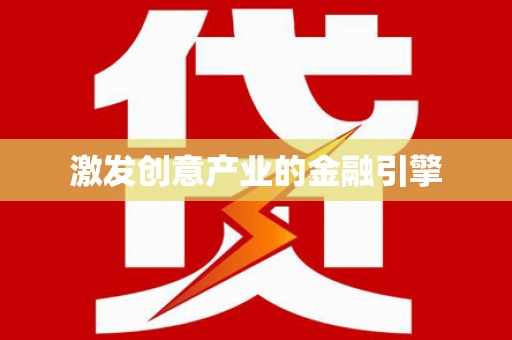 金阳激发创意产业的金融引擎