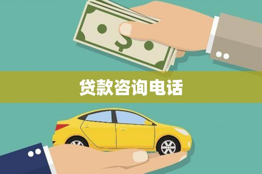 金阳贷款咨询电话