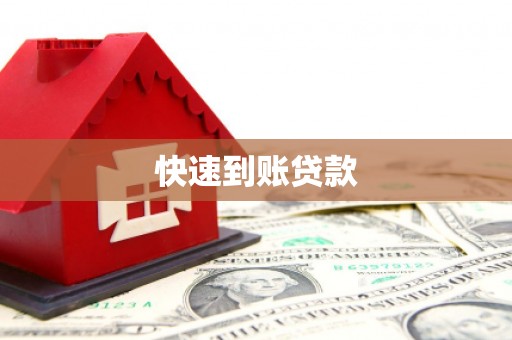 金阳快速到账贷款