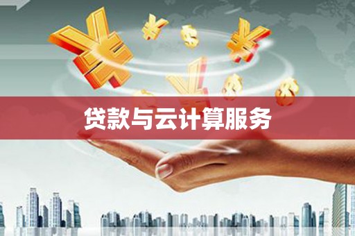 金阳贷款与云计算服务