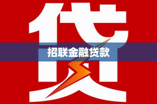 金阳招联金融贷款
