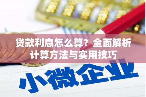 金阳贷款利息怎么算？全面解析计算方法与实用技巧