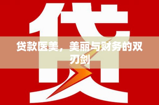 金阳贷款医美，美丽与财务的双刃剑