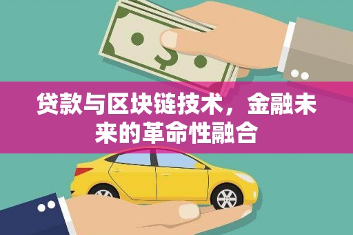 金阳贷款与区块链技术，金融未来的革命性融合