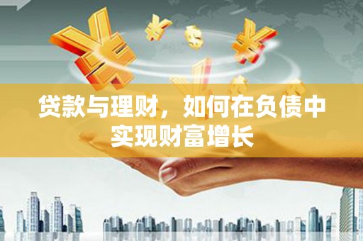 金阳贷款与理财，如何在负债中实现财富增长