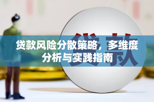 金阳贷款风险分散策略，多维度分析与实践指南