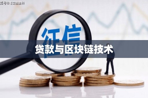 金阳贷款与区块链技术