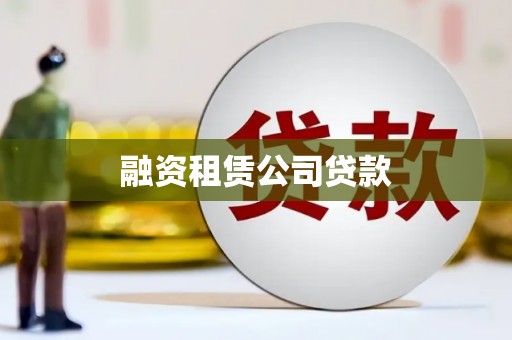 金阳融资租赁公司贷款