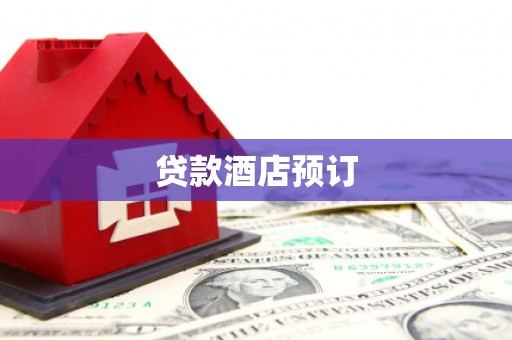 金阳贷款酒店预订