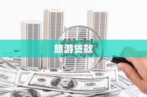 金阳旅游贷款