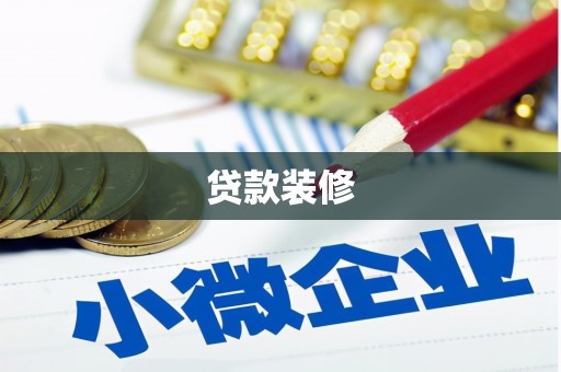 金阳贷款装修