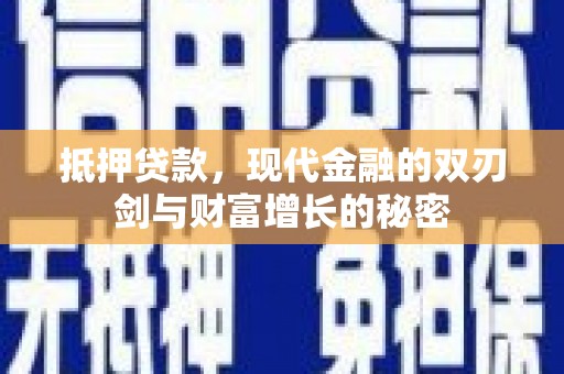 金阳抵押贷款，现代金融的双刃剑与财富增长的秘密