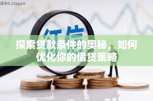 金阳探索贷款条件的奥秘，如何优化你的借贷策略