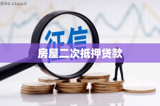 金阳房屋二次抵押贷款