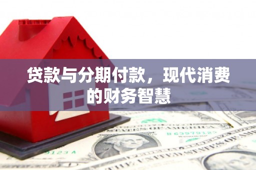 金阳贷款与分期付款，现代消费的财务智慧