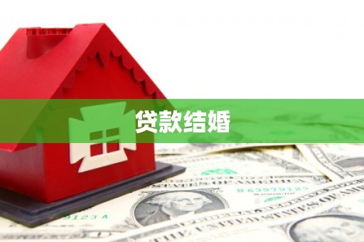 金阳贷款结婚