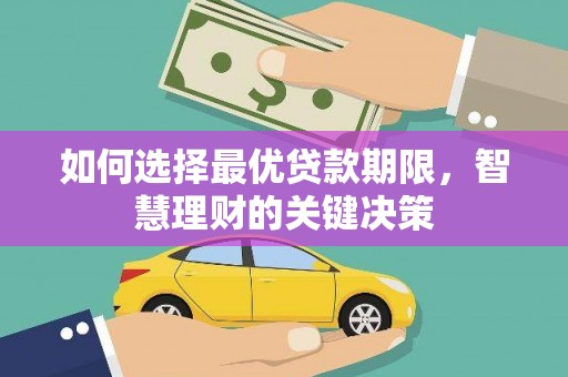 金阳如何选择最优贷款期限，智慧理财的关键决策