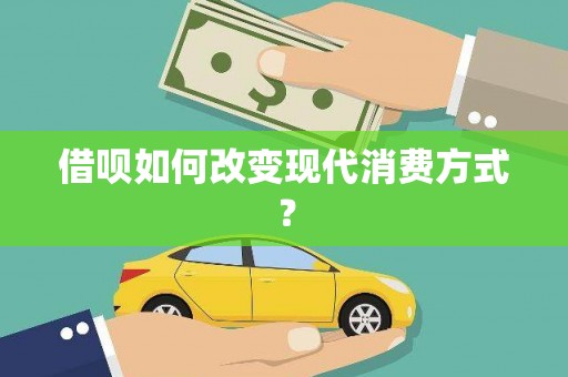 金阳借呗如何改变现代消费方式？