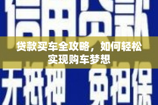 金阳贷款买车全攻略，如何轻松实现购车梦想