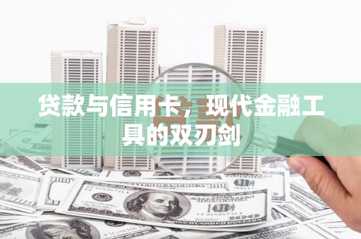 金阳贷款与信用卡，现代金融工具的双刃剑