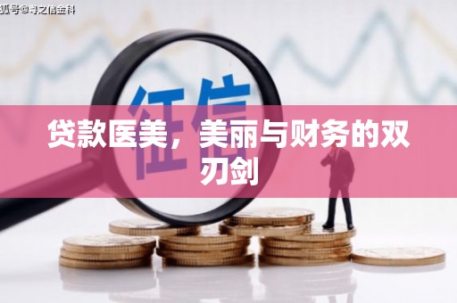 金阳贷款医美，美丽与财务的双刃剑