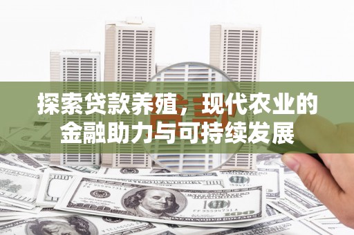 金阳探索贷款养殖，现代农业的金融助力与可持续发展