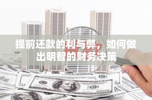 金阳提前还款的利与弊，如何做出明智的财务决策