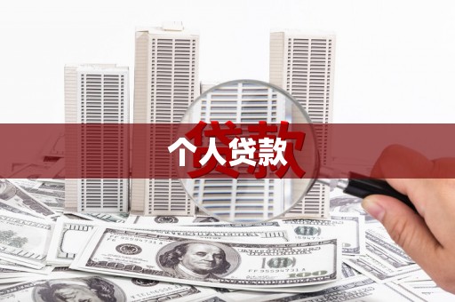 金阳个人贷款