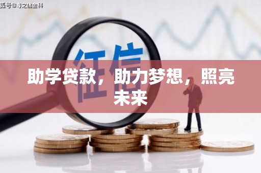 金阳助学贷款，助力梦想，照亮未来