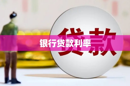 金阳银行贷款利率